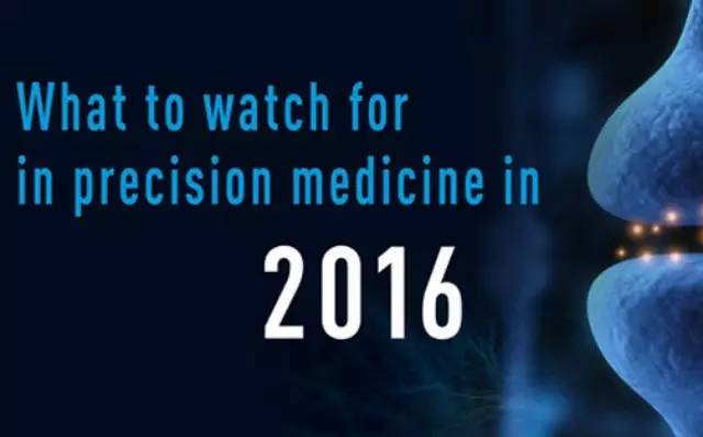 2016年精准医学领域展望