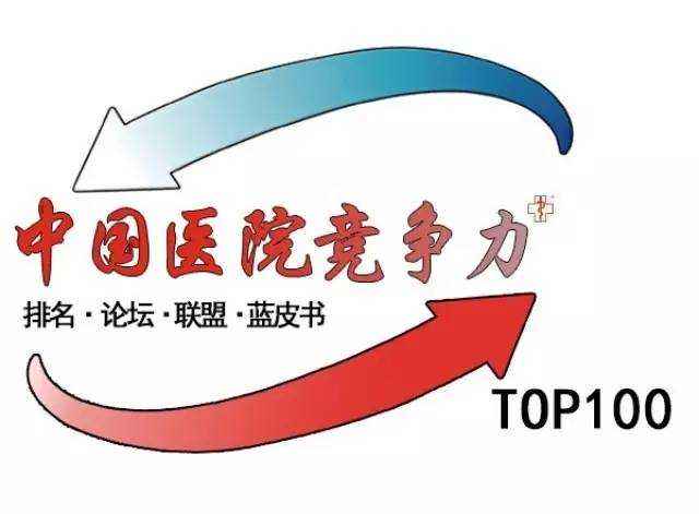 2017中国顶级医院100强