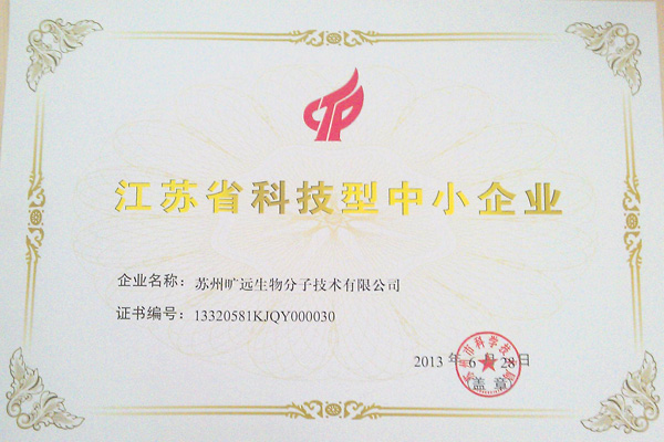 热烈祝贺公司荣获江苏省科技型中小企业称谓