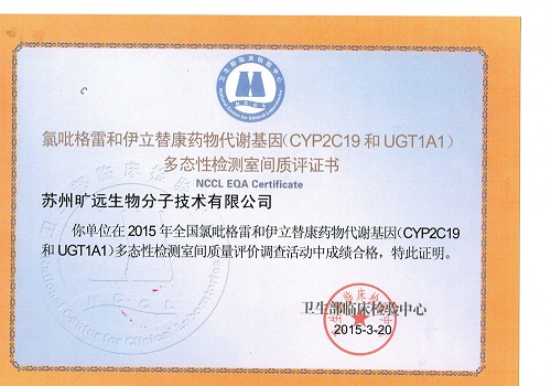 CYP2C19和UGT1A1获卫生部临检中心“多态性检测室间质评证书”