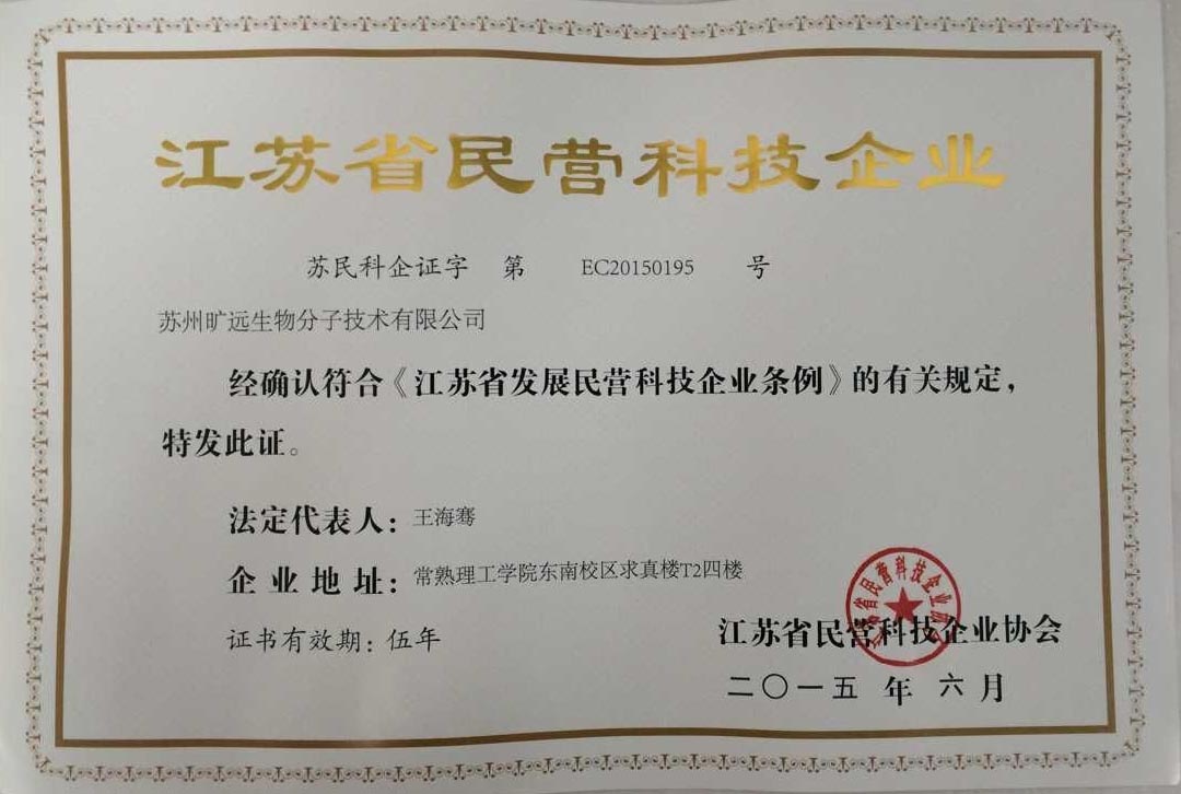 热烈祝贺我司获得“江苏省民营科技企业”认证